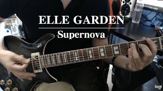 【弾いてみた】ELLEGARDEN/Supernova cover