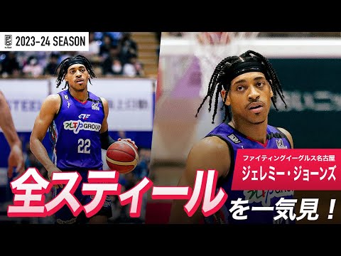 【一気見Bリーグ】FE名古屋#22 ジェレミー・ジョーンズの2023-24 シーズンの全スティールまとめ|「スティール」平均スタッツ第2位|B.LEAGUE 2023-24 シーズン