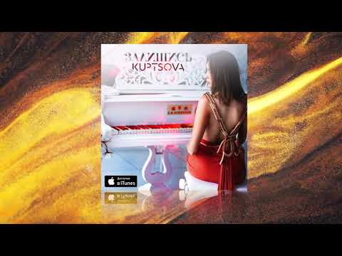 KUPTSOVA - ЗАЛИШИСЬ [ OFFICIAL AUDIO ] ПРЕМ'ЄРА