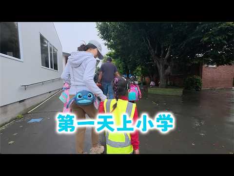 第一天上小学（新西兰 Harold Vlog 965）