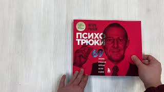 Видео о книге Психотрюки. 69 приемов в общении, которым не учат в школе