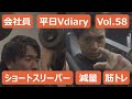 【平日Vdiary】ジム住みサラリーマンの日常/名古屋/筋トレ/ショートスリーパー /ボディビル/京大アメフト/Vol58