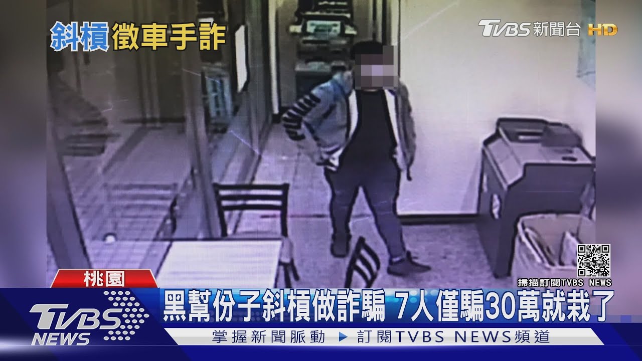 黑幫份子斜槓做詐騙 7人僅騙30萬遭逮