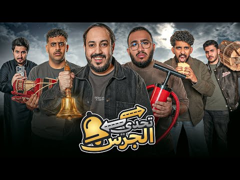 تحدي الجرس قرارك يحدد مسارك مع فالكونز 🔔🤔