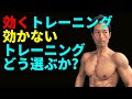 効くトレーニング、効かないトレーニングをどう選ぶか?どう使うか?
