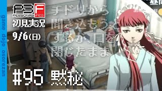 #95 ペルソナ3フェス初見実況 9/5(土) 黙秘