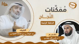 صورة (٤) ممكنات النجاح | مع م. موسى الموسى و ياسر الحزيمي | بودكاست تدوينة | الحلقة الرابعة