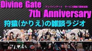【ディバゲ】サービス開始7周年記念！狩猿(かりえ)の雑談ラジオ放送