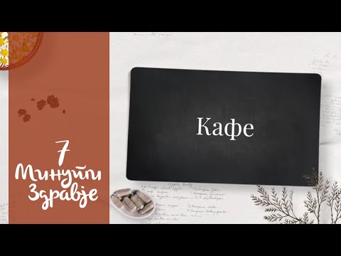 Кафе - 7 минути здравје