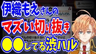 【APEX雑談】伊織もえさんの切り抜き動画について話す渋ハル【渋谷ハル/ゆふな/AlphaAzur/切り抜き】