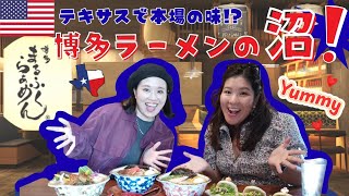 食べすぎ注意!? ダラスで出会った最強博多ラーメン｜ Too Good to Stop! The Best Hakata Ramen in Dallas🔥