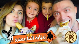 بدبّابة المايسترو ????!! السيارة اللي قدامنا تحدّد أكلنا ????