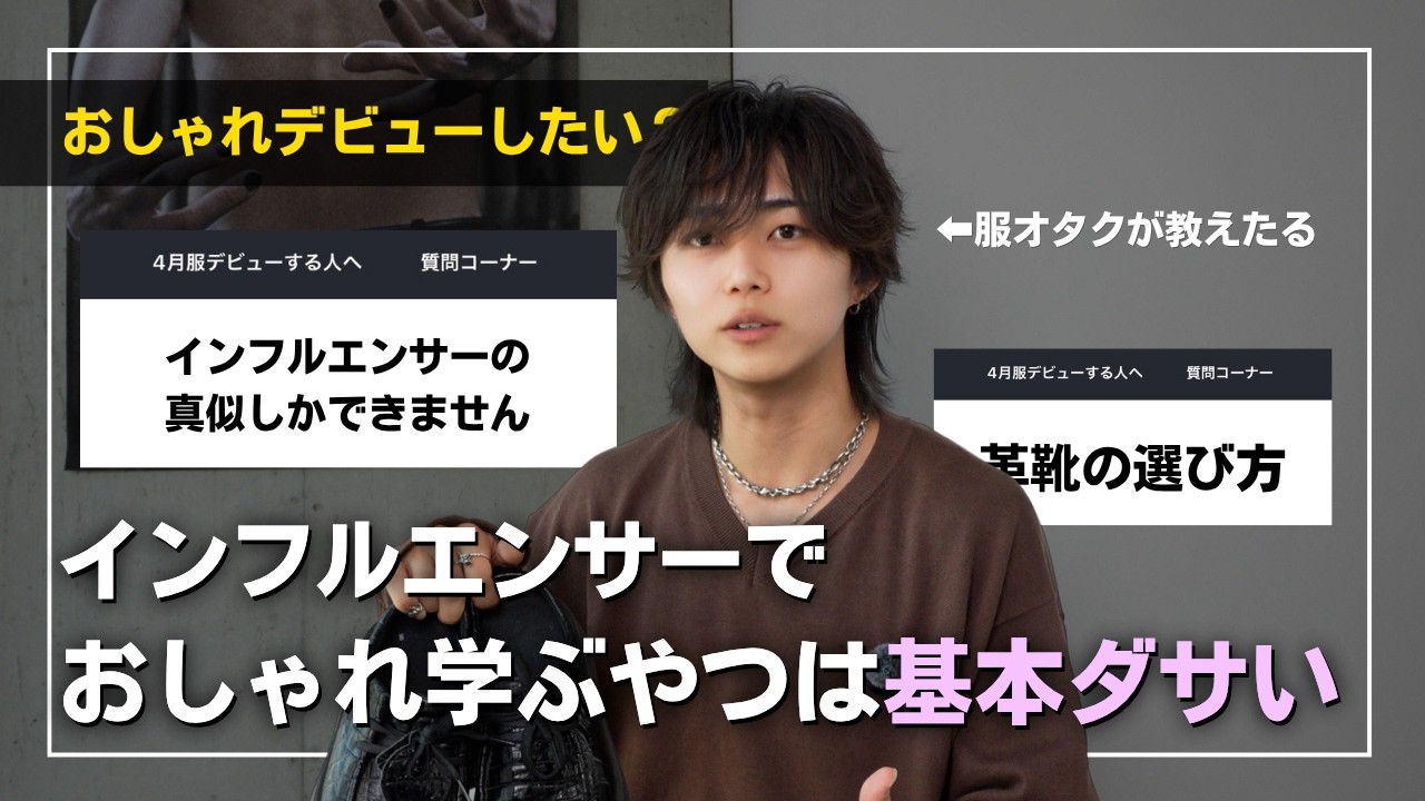 【服買う前に見ろ】おしゃれデビューしたい悩める新社会人・学生向けに正直すぎる質問コーナーしてみた。参考になりすぎるでしょコレ。