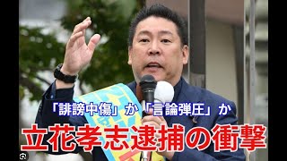 【立花孝志 逮捕】誹謗中傷か言論弾圧か