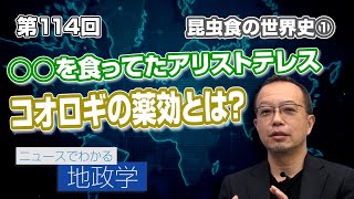 第114回 昆虫食の世界史① ◯◯を食ってたアリストテレス コオロギの薬効とは？