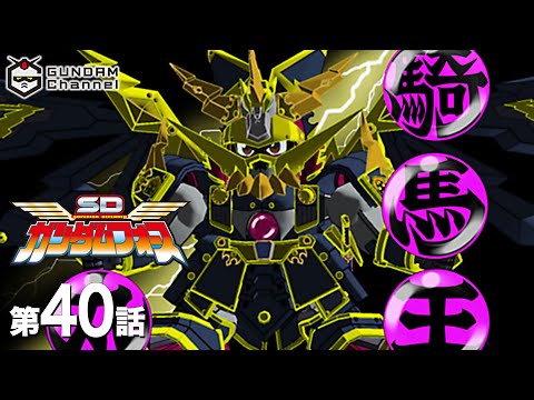 第40話｜SDガンダムフォース【ガンチャン】