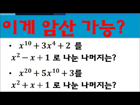 [슴베] 나머지 정리 고급 스킬(3/3) #10학년 #수학상