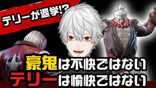 【スト6葛葉】豪鬼に学ぶテリーの持っているモノ【祝テリーアルマス】