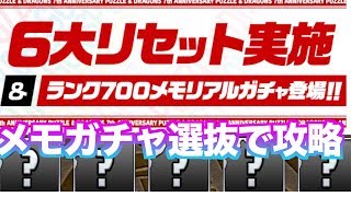 [7周年] メモリアルガチャ選抜で攻略！  [6大リセット]