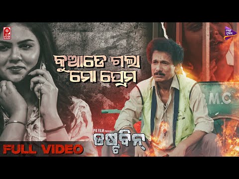 Kuade Gala Mo Prema Papu Pom Pom Prachee Tukuna Stylish Anurag Das TM