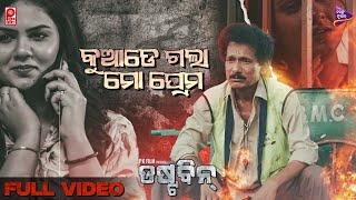 Kuade Gala Mo Prema Papu Pom Pom Prachee Tukuna Stylish Anurag Das TM