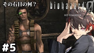 見慣れない変態に困惑してますね？【バイオハザード０ HDリマスター】#5