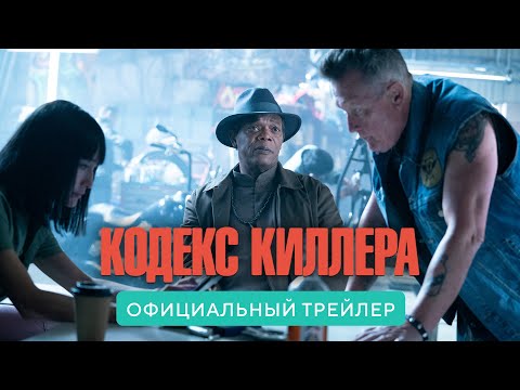 Кодекс Киллера. В кино с 9 сентября 2021. Дублированный трейлер HD (18+)