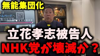 【悲報】NHK党立花孝志被告人、NHK党が遂に壊滅か？…現状があまりにも悲惨すぎるオチ… #nhk党 #立花孝志 #浜田聡