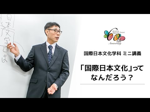 国際日本文化学科 【京都ノートルダム女子大学】 国際日本文化学科 ミニ講義「『国際日本文化』ってなんだろう？」