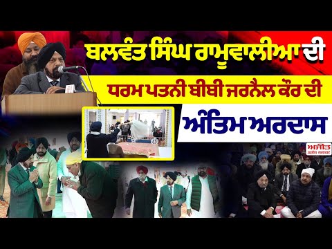 ਬਲਵੰਤ ਸਿੰਘ ਰਾਮੂਵਾਲੀਆ ਦੀ ਧਰਮ ਪਤਨੀ ਬੀਬੀ ਜਰਨੈਲ ਕੌਰ ਨਮਿਤ ਅੰਤਿਮ ਅਰਦਾਸ