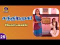 சந்திரமுகி  | Chandramukhi | Episode - 29