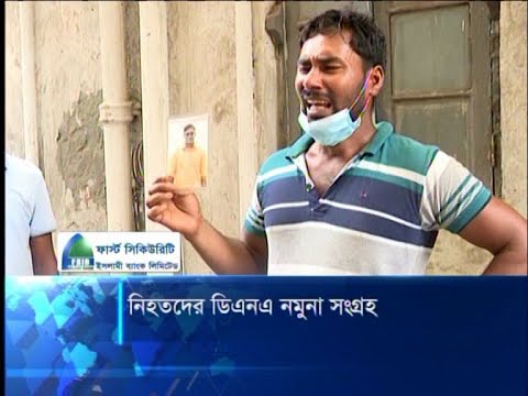 সেজান জুস কারখানায় অগ্নিকাণ্ডে নিহতদের ডিএনএ নমুনা সংগ্রহ চলছে | ETV News