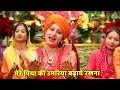 माता भजन मेरे पिया की उमरिया बढ़ाये रख