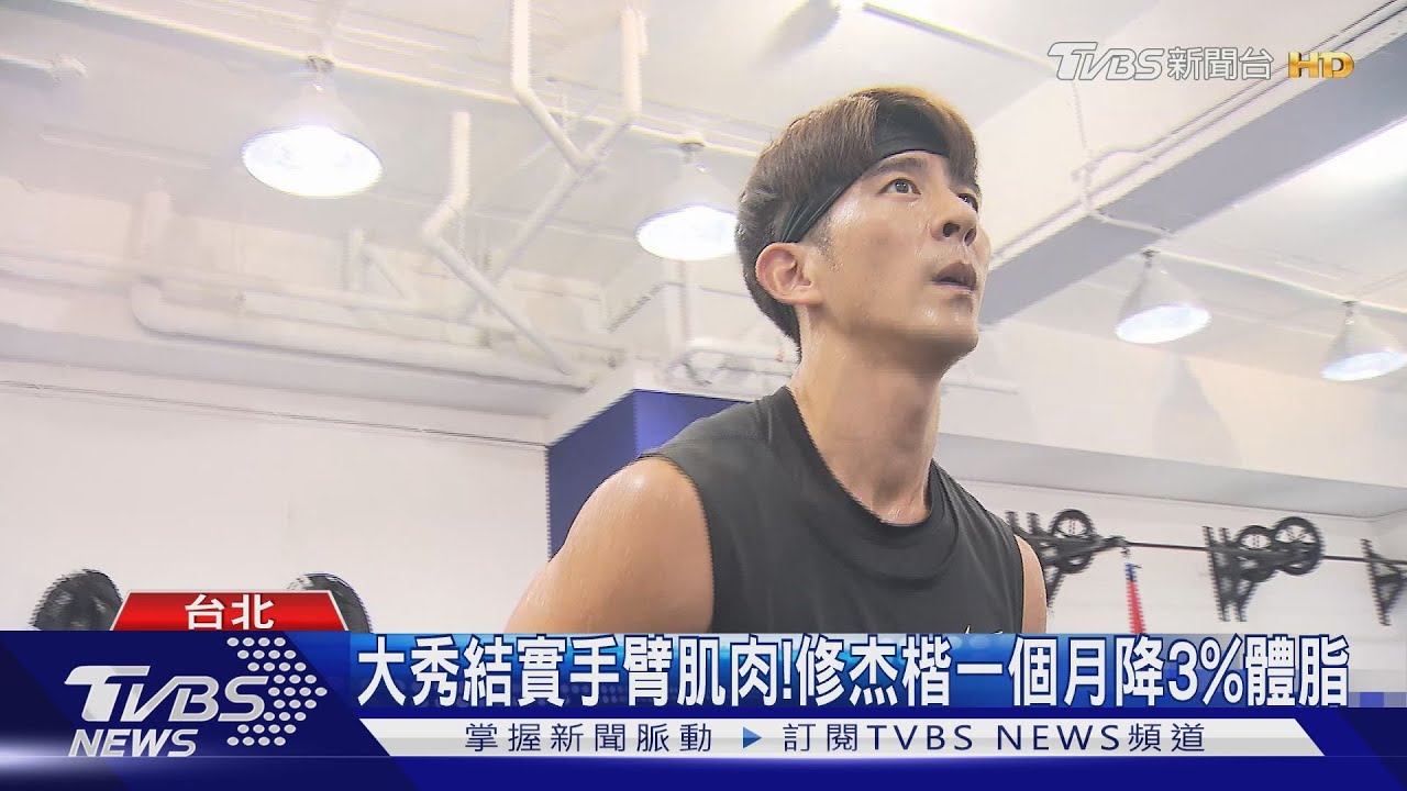 修杰楷大秀結實肌肌!砸7位數投資健身房 自豪體力比賈靜雯好