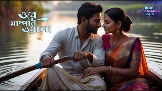 Download lagu Ore Sampanwala (ওরে সাম্পানওয়ালা) - Blue Bengal Beats (Remix) New Bangla Song 2025 mp3