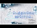 Bethlehem Oororam Sathirathai| MPT Ministries| Tamil Christmas Song