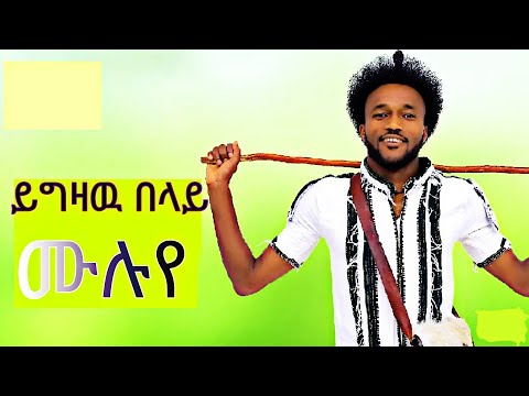 ይግዛዉ በላይ ሙሉየ #ይግዛዉበላይ