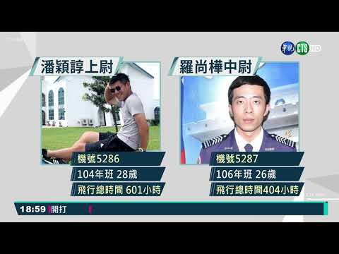 2架F5E戰鬥機旭海擦撞 急尋兩飛官下落