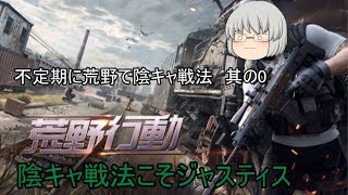 【ゆっくり実況】不定期に荒野で陰キャ戦法其の0
