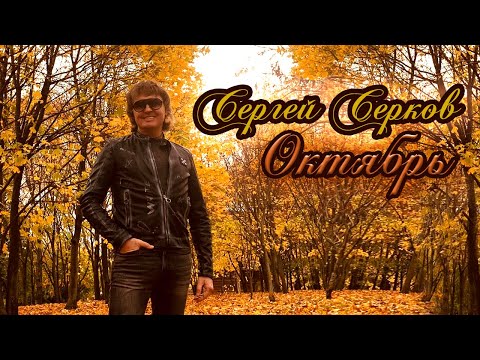 Сергей Серков "Октябрь" (слова и музыка В.Оленев)