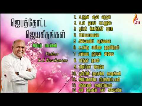 Father Berchmans - Jebathotta Jeyageethangal Special Song ( Fr.S.J.Berchmans )
