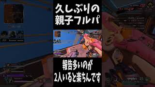 【APEX】懐かしき親子フルパ  #apex #shorts