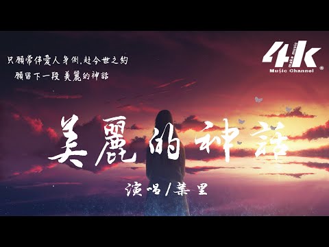 葉里 - 美麗的神話(原唱:孫楠/韓紅)『萬世滄桑唯有愛是永遠的神話，潮起潮落始終不毀真愛的相約。』【高音質|動態歌詞Lyrics】♫