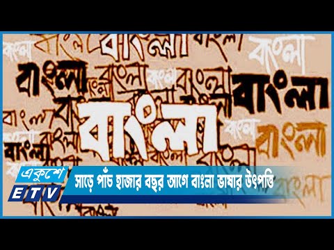 প্রায় সাড়ে পাঁচ হাজার বছর আগে বাংলা ভাষার উৎপত্তি হয় ইন্দো ইউরোপীয় গোত্রে | ETV News