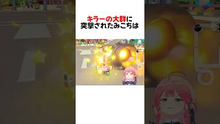 35Pキラーによるみこ虐が面白すぎるw #shorts 【さくらみこ/ホロライブ/切り抜き】