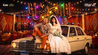 كلمات اغنية انا العريس احمد كمال