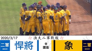 [分享] 漁夫大的二軍戰報 0317 & 0318