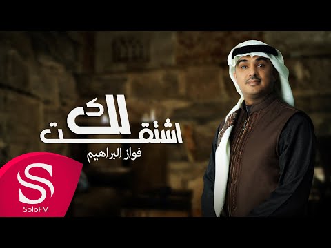 اشتقت لك فواز البراهيم