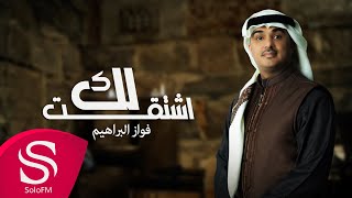 كلمات اغنية اشتقت لك فواز البراهيم