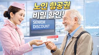 항공사들이 2026년에 조용히 노인 항공권 할인 혜택을 제공하고 있습니다. 할인 코드 #7을 요청하세요.